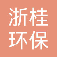 恭喜廣西浙桂環?？萍加邢薰精@取綠色再生塑料體系認證