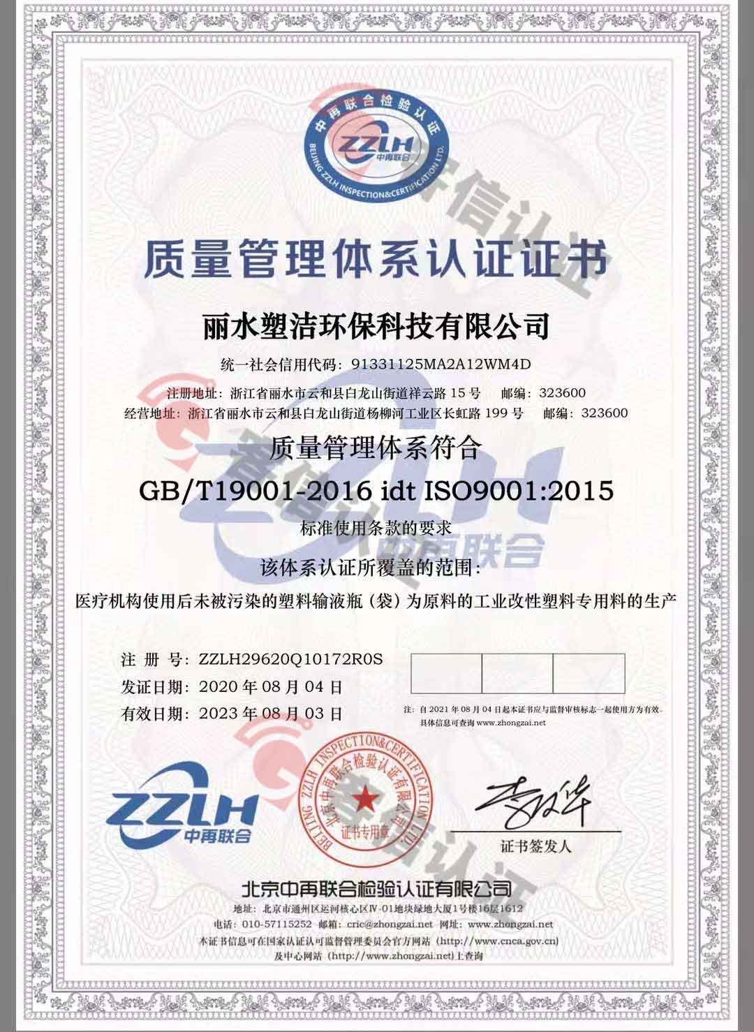 恭喜麗水塑潔環(huán)保科技有限公司獲取ISO9000、ISO14000、綠色再生塑料證書(shū)