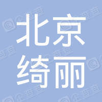 恭喜北京綺麗營(yíng)銷(xiāo)策劃有限公司獲取ISO三體系認(rèn)證證書(shū)