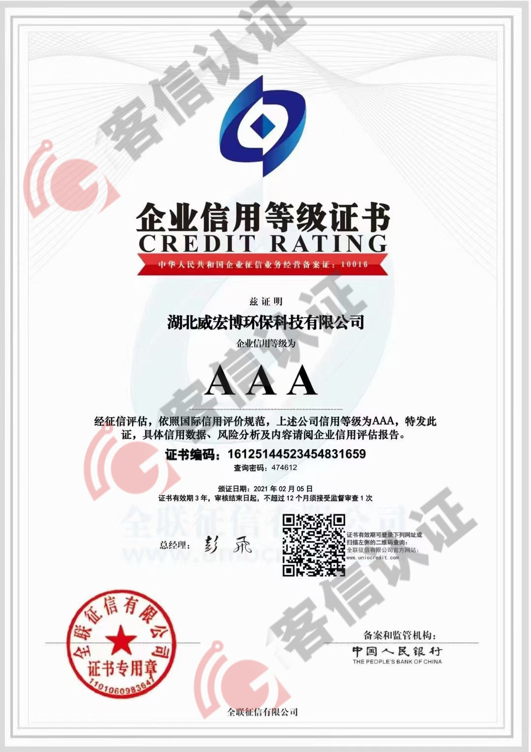 恭喜湖北威宏博環(huán)保科技有限公司獲得AAA信用等級(jí)證書