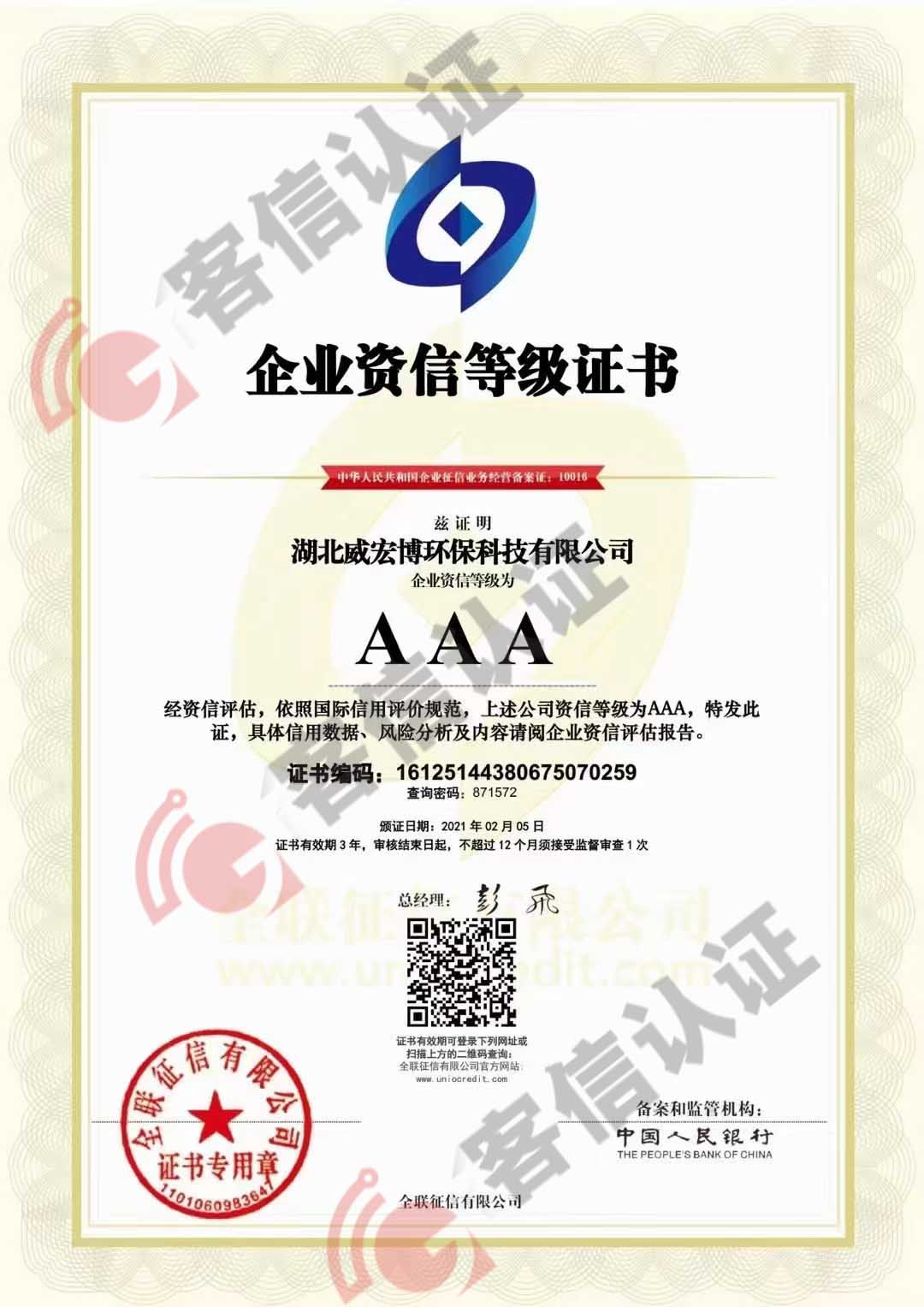 恭喜湖北威宏博環(huán)保科技有限公司獲得AAA信用等級(jí)證書