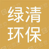 恭喜鄭州綠清環(huán)?？萍加邢薰精@得中國環(huán)境服務(wù)認(rèn)證證書