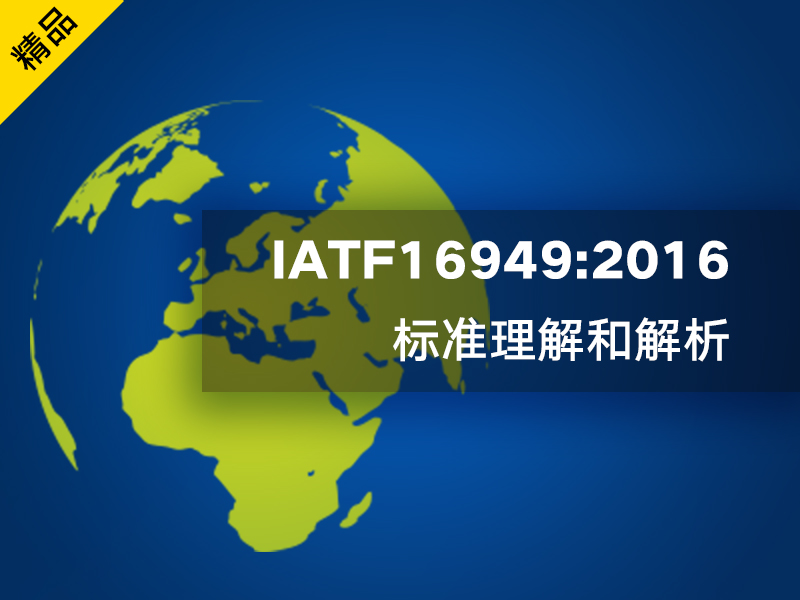 以ISO9001認證體系為基礎IATF16949認證質量體系持續(xù)成功