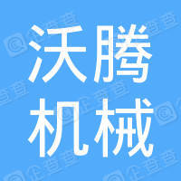 恭喜常州市沃騰機械有限公司獲取ISO9000質(zhì)量管理體系證書