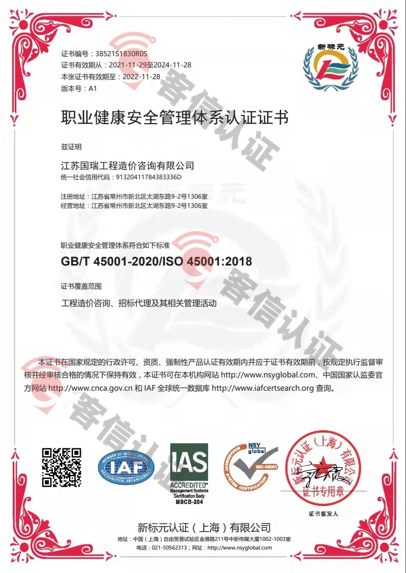 恭喜江蘇國(guó)瑞工程造價(jià)咨詢(xún)有限公司獲得ISO45000職業(yè)健康證書(shū)