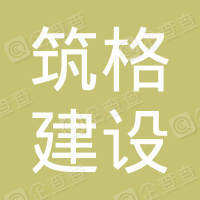 恭喜安徽筑格建設(shè)工程有限公司獲得ISO三體系認證證書