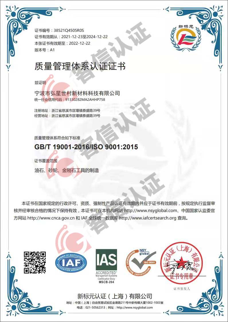 恭喜寧波市弘星世村新材料科技有限公司獲取ISO9000證書(shū)