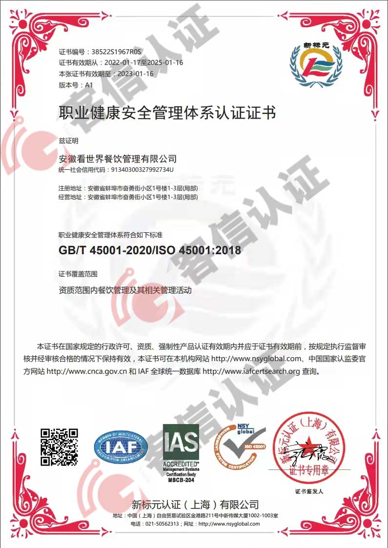 恭喜安徽看世界餐飲管理有限公司獲取ISO45000職業(yè)健康證書(shū)