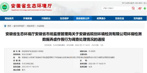 安徽省皖創(chuàng)環(huán)境檢測有限公司因存在環(huán)境監(jiān)測數(shù)據弄虛作假行為被責令停業(yè)整頓