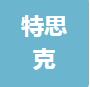 恭喜上海特思克實(shí)業(yè)有限公司獲得售后服務(wù)認(rèn)證證書