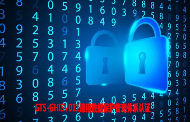 眉山通用數據保護管理體系認證