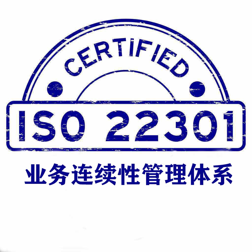 南充ISO22301業(yè)務連續(xù)性管理體系認證