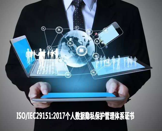 汕尾個(gè)人數(shù)據(jù)隱私保護(hù)管理體系認(rèn)證
