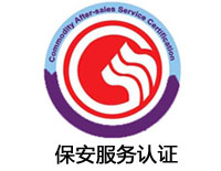 湖州保安服務認證
