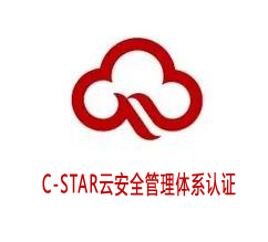 承德C-STAR云安全管理體系認證