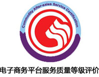 洛陽電子商務(wù)平臺(tái)服務(wù)質(zhì)量等級(jí)評價(jià)認(rèn)證