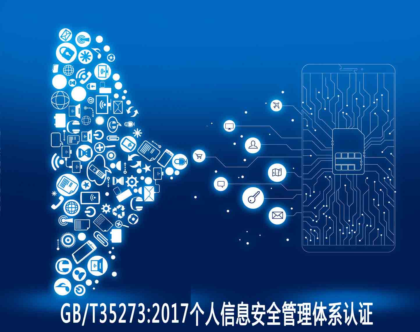 徐州個人信息安全管理體系認證