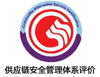 長沙供應鏈安全管理體系評價認證