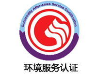 荊州環(huán)境服務(wù)認(rèn)證