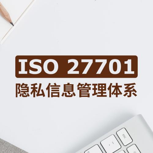 固原隱私信息安全管理體系認證