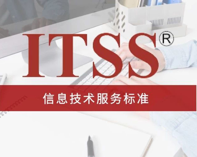 云浮ITSS認證