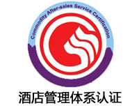 齊齊哈爾酒店服務(wù)認(rèn)證