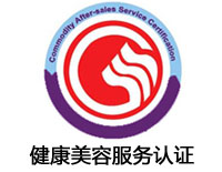 廈門健康美容服務(wù)認(rèn)證