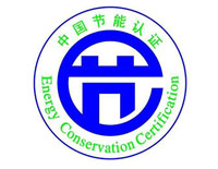 景德鎮節能產品認證