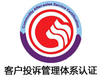 泰安客戶投訴管理體系認(rèn)證