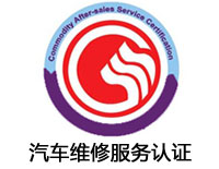 七臺(tái)河汽車維修服務(wù)認(rèn)證
