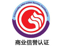 無錫商業(yè)信譽(yù)認(rèn)證