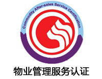 黃石物業管理服務認證