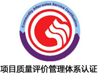 懷化項目質量評價管理體系認證