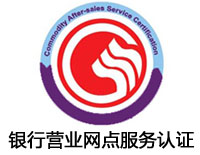 通化銀行營業(yè)網(wǎng)點(diǎn)服務(wù)認(rèn)證