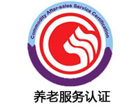 南陽養老服務認證