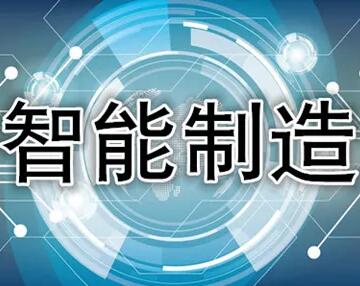 舟山智能制造管理體系認證
