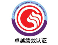 梅州卓越績效認證