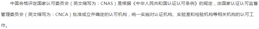 吳忠
cnas認證簡介