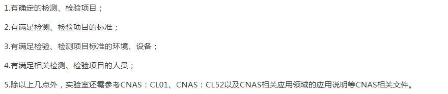 吳忠
CNAS申請的基礎(chǔ)條件